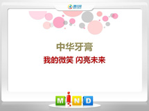 梓潼中华牙膏——我的微笑闪亮未来